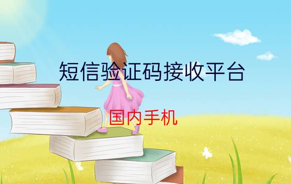 短信验证码接收平台 国内手机 短信验证码获取服务怎么开启？